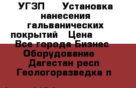 УГЗП-500 Установка нанесения гальванических покрытий › Цена ­ 111 - Все города Бизнес » Оборудование   . Дагестан респ.,Геологоразведка п.